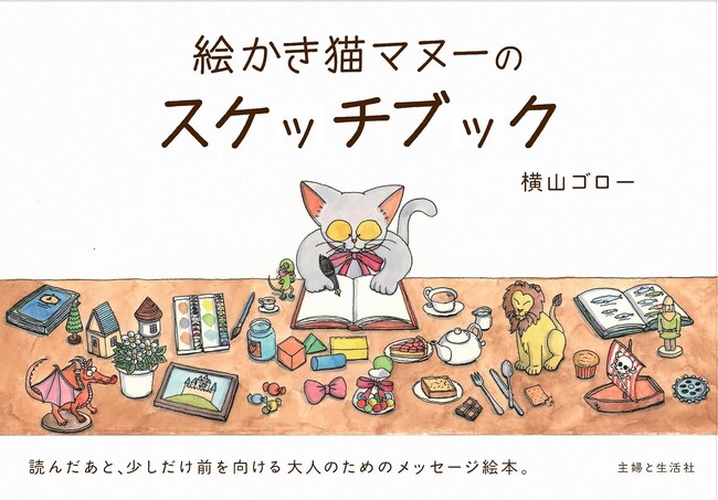 Instagramフォロワー22万人超！人気イラストレーター・横山ゴロー氏、待望の初著書。大切な人にも自分にも贈りたい――ギフトに最適の注目絵本『絵かき猫マヌーのスケッチブック』6/26（金）発売！