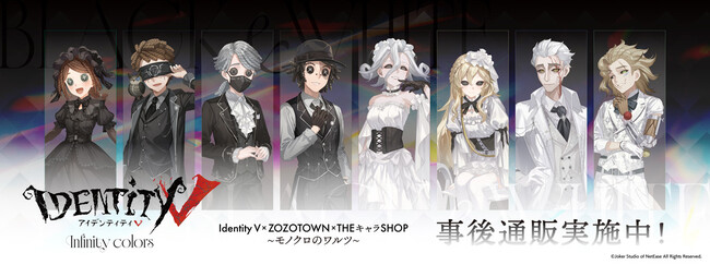 Identity V × ZOZOTOWN ×THEキャラSHOP ～ モノクロのワルツ ～の事後通販スタート！