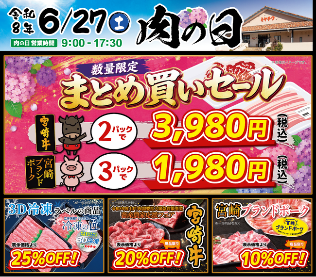 【6月27日開催】ミヤチク直売店「肉の日」!数量限定“まとめ買いセール”開催!