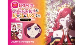 TVアニメ「悲劇の元凶となる最強外道ラスボス女王は民の為に尽くします。Season2」、プライドなりきりフェイスパックを予約販売開始！
