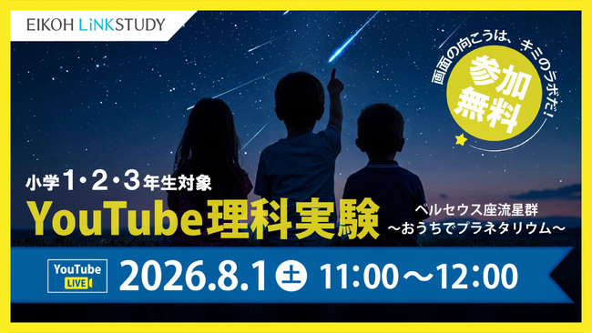 【栄光リンクスタディ】小学1・2・3年生対象「YouTube理科実験―ペルセウス座流星群―」8月1日開催