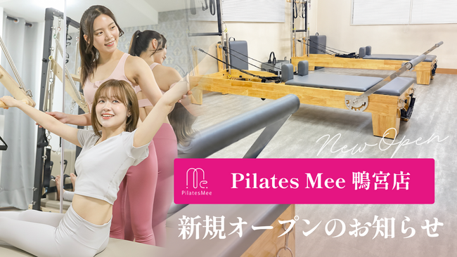 Pilates Mee、新店舗「鴨宮店」を2026年6月16日にオープン！鴨宮駅から徒歩5分、神奈川県西部エリアにマシンピラティススタジオが誕生