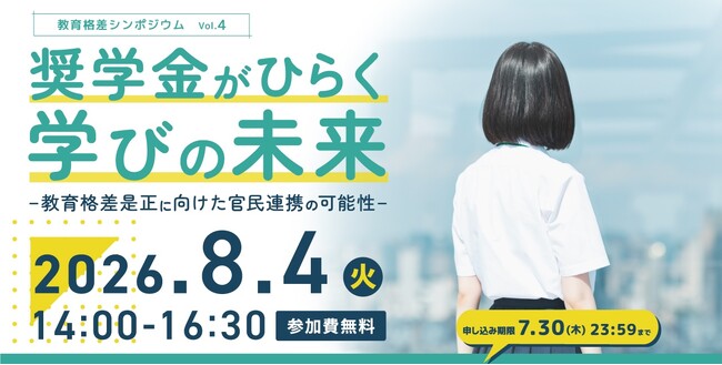 8/４（火）次世代の奨学金モデルを考えるシンポジウム「奨学金がひらく学びの未来」〈教育格差是正に向けた官民連携の可能性〉開催