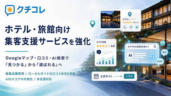 MEO×AIO対策「クチコレ」、ホテル・旅館インバウンド向けサービスを強化。Googleマップ・口コミ・AI検索から公式予約につながる導線構築を支援