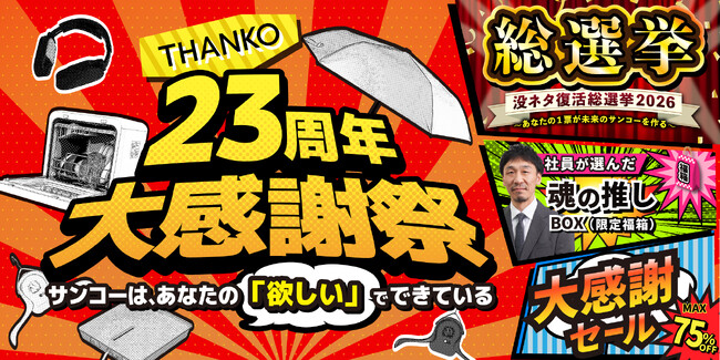 様々な理由で上層部に止められた「没ネタ」が奇跡の復活を果たすかも！？サンコー23周年大感謝祭で『没ネタ復活総選挙2026』が本日より開幕！