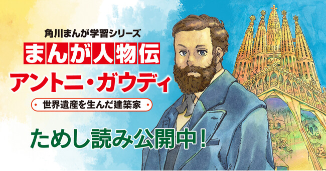 【世界遺産サグラダ・ファミリア主塔完成記念】天才建築家「アントニ・ガウディ」の伝記まんがを一部無料公開