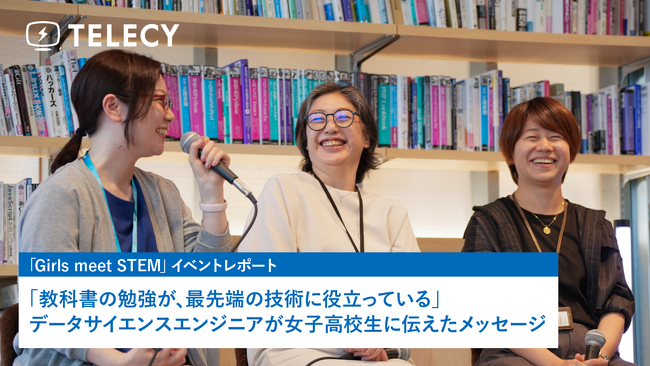 「教科書の勉強が、最先端の技術に役立っている」テレシー、データサイエンスエンジニアが女子高校生に伝えたメッセージ