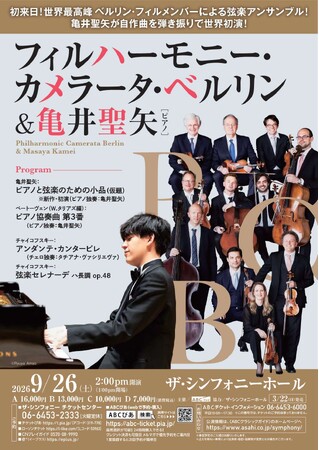 「フィルハーモニー・カメラータ・ベルリン＆亀井聖矢」世界最高峰ベルリン・フィルメンバーによる弦楽アンサンブル！初来日！