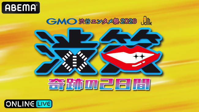 M-1、キングオブコント、R-1王者ら豪華芸人が集結するお笑いライブイベント『GMO渋谷エンタメ祭2026　JAME渋笑~奇跡の2日間』を「ABEMA PPV」にて生放送決定！