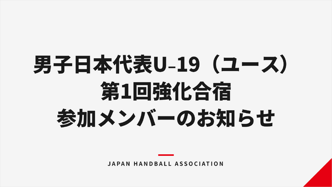 【ハンドボール】男子日本代表U-19（ユース） 第1回強化合宿参加メンバーのお知らせ