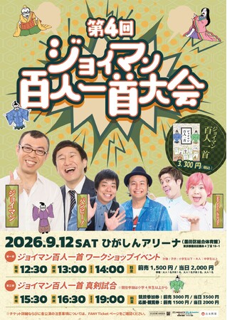 子供向けワークショップ＆お客様同士で対戦する百人一首大会の2部制で盛り上げ「第4回ジョイマン百人一首大会」過去最大規模で開催！6月27日(土)10:00よりチケット一般発売開始