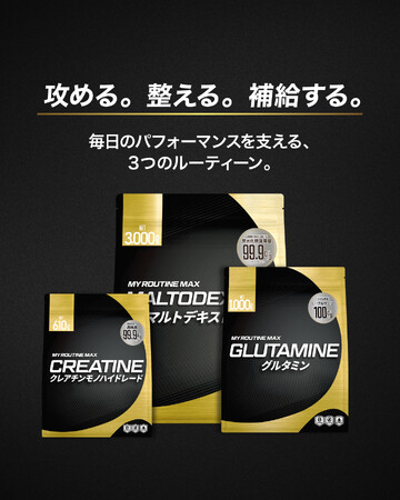 注目を集めるクレアチンをはじめ、目的別で選ぶスポーツサプリメント。「MY ROUTINE MAX」から“攻める・整える・補給する”3商品が新登場。