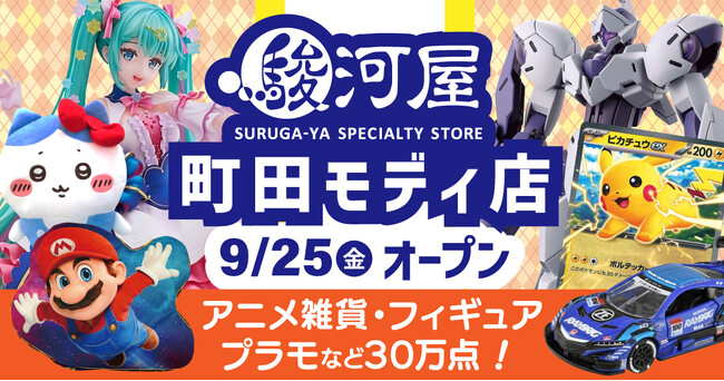 【小田急線町田駅直結】9月25日(金)「駿河屋 町田モディ店」がグランドオープン!