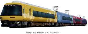 ― 「飛鳥・藤原の宮都」世界遺産登録を応援！ ―ラッピング列車「飛鳥・藤原 四神ライナー」を運行