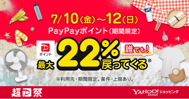夏のお買い物を応援するYahoo!ショッピングの「超PayPay祭」を本日から開催。7月10日～12日は誰でも最大22％