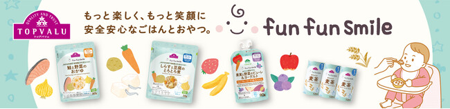 トップバリュ「fun fun smile」ベビーフードや飲料で新たに１０品目を拡充