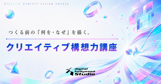 「デザイナーを、終わらせない。」AIに代替されない設計者へ進化する新ライブ授業『クリエイティブ構想力講座』を今秋導入