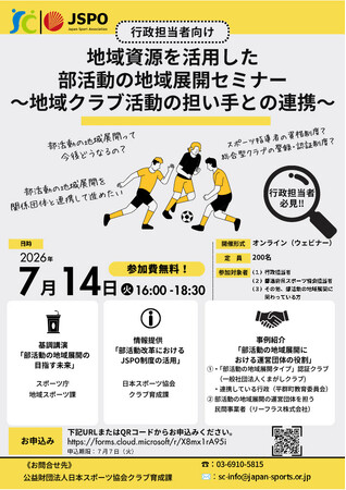 スポーツ庁も登壇。持続可能な部活動エコシステムの構築へ向けて。日本スポーツ協会主催「部活動の地域展開セミナー」に当社が登壇