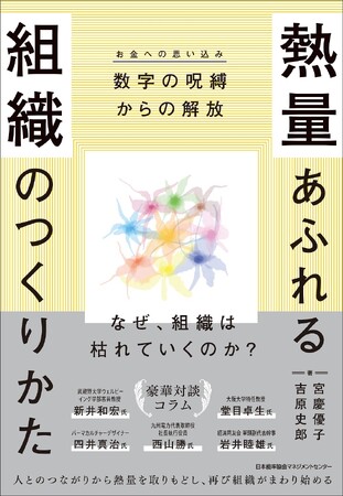 書籍『熱量あふれる組織のつくりかた』6月25日（木）発売