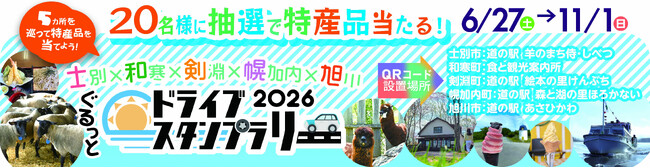 【JAF旭川】「士別×和寒×剣淵×幌加内×旭川 ぐるっとドライブスタンプラリー2026」開催