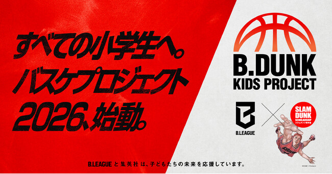 スラムダンク奨学金とB.LEAGUEによる、全国の小学生を対象にしたバスケクリニックが今年も開催決定。「B.DUNK KIDS PROJECT 2026」始動！