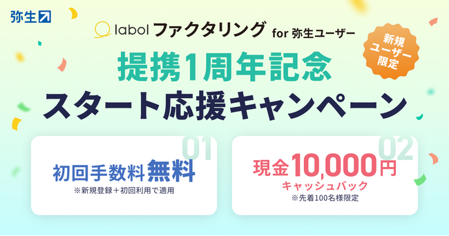 「labolファクタリング for 弥生ユーザー」提携1周年記念スタート応援キャンペーンを実施