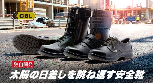 遮熱塗料技術を応用した「CBL革」で表面温度最大−13℃　遮熱安全靴シリーズに短靴タイプを新発売、長編上靴の一般販売を開始