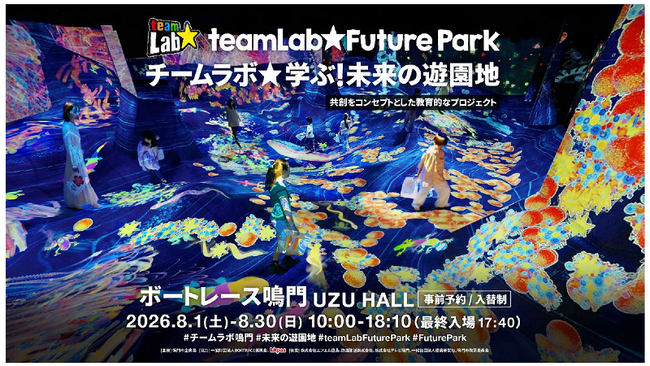 【徳島県鳴門市】「チームラボ　学ぶ！未来の遊園地」の開催