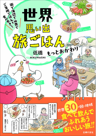【旅グルメ漫画のおすすめは？】世界各国の“地元ごはん”を紹介する人気シリーズ第3弾『世界思い出旅ごはん もっとおかわり』発売