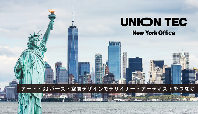ユニオンテック、New York(ニューヨーク) オフィスを開設。デザイナー・アーティストを世界と日本でつなぐ。