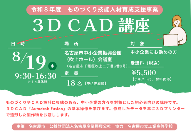令和8年度「3D CAD講座」のご案内