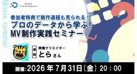 【ドスパラ】モーショングラフィックスをMVで活かす技術を学ぶ　映像クリエイター とら氏によるMV制作実践セミナー　7月31日（金）20時より　参加者募集中