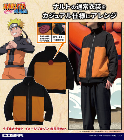 TVアニメ『NARUTO-ナルト- 疾風伝』より、ナルトの通常衣装をアレンジした「うずまきナルト イメージブルゾン 疾風伝Ver.」や、甚平、ドライTシャツなどが登場！【株式会社コスパ】