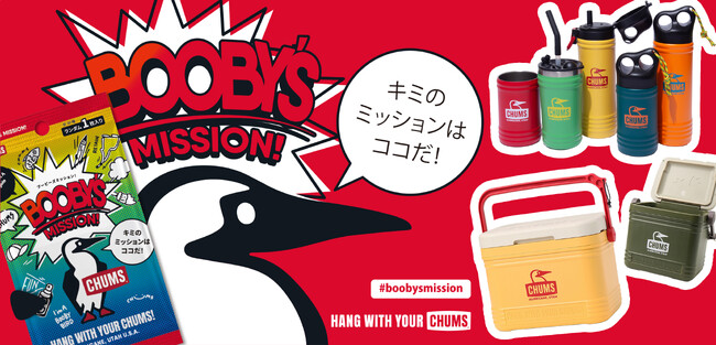 ミッションタグで新たな挑戦を楽しむ参加型プロジェクト「BOOBY’S MISSION!(ブービーズミッション)」6月26日（金）スタート