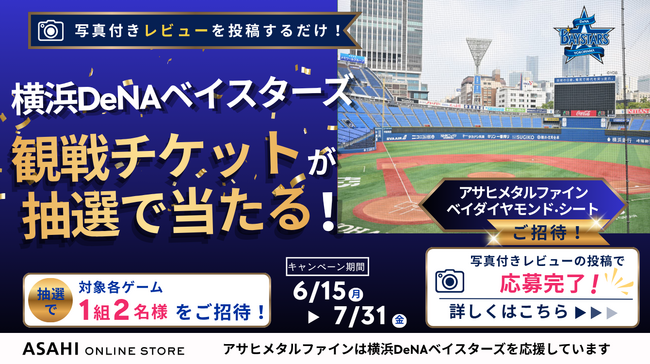 横浜DeNAベイスターズ公式スポンサー記念「アサヒメタルファイン ベイダイヤモンド・シート」ご招待