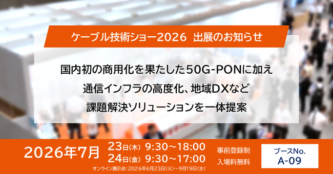 次世代通信・地域DX・インフラ高度化を一体提案｜シンクレイヤ、「ケーブル技術ショー2026」に出展