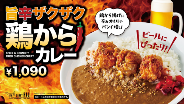辛みオイルでパンチ増し！やみつきのザクザク食感！「旨辛ザクザク鶏からカレー」が期間限定で登場！7月1日(水)からカレーハウス リオ４店舗で販売開始！