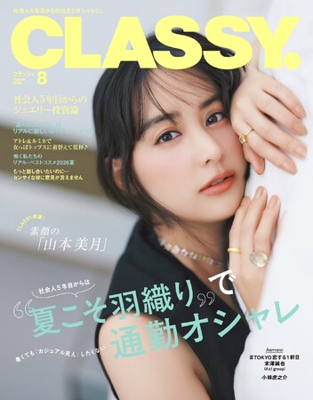 『CLASSY.』8月号発売／増刊Special Edition表紙にAぇ! group 末澤誠也さんが登場／大特集は「社会人5年目からは“夏こそ羽織り„で通勤オシャレ」