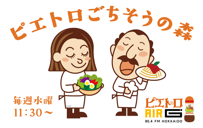 AIR-G' エフエム北海道で新番組『ピエトロごちそうの森』が7月1日（水）からスタート