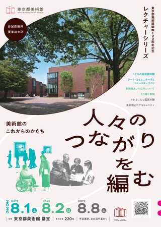 【東京都美術館】東京都美術館開館100周年記念　レクチャーシリーズ　人々のつながりを編む―美術館のこれからのかたち