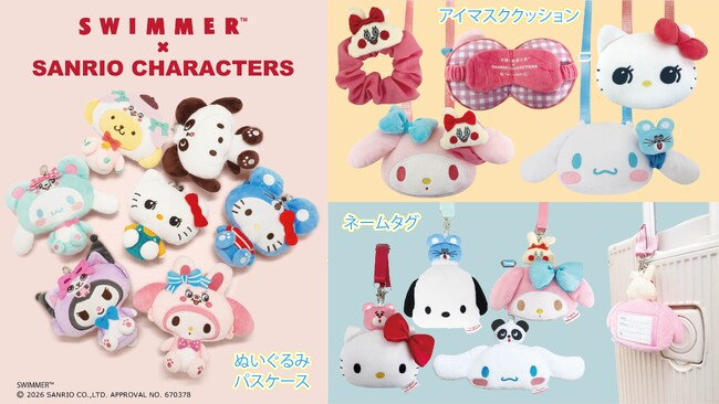ふわふわ可愛い！お出かけしたくなるグッズが新登場！「SWIMMER×サンリオキャラクターズ」よりパスケース、ネームタグ、アイマスクがラインナップ