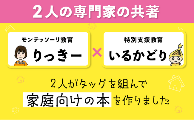 モンテッソーリ×特別支援教育、話題の専門家2人がタッグを組んだ！発達が気になる子の「おうち学習環境」をフルカラーで提案する1冊が発売