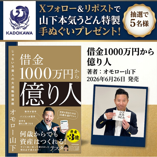 【Xプレゼントキャンペーン】“世界のナベアツじゃない方”オモロー山下初の著書『借金1000万円から億り人』6月26日（金）発売。抽選で5名様に「山下本気うどん」特製手ぬぐいプレゼント