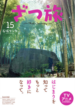 TVアニメ化もされた話題作、日本全国を旅する『ざつ旅-That's Journey-』第15巻発売を記念し、全国各地でのポスター展開＆特製イラストカード配布が順次開始