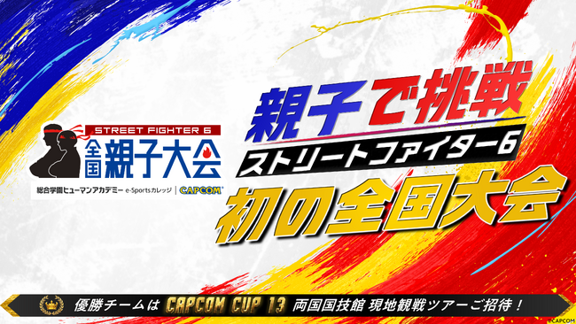 『ストリートファイター6』全国親子大会 開催決定!