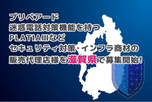 プリペアード 迷惑電話対策機能を持つPLATIAIIIなどセキュリティ対策・インフラ商材の販売代理店様を滋賀県で募集開始