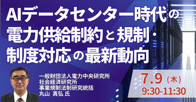 【JPIセミナー】「AIデータセンター時代の電力供給制約と規制・制度対応の最新動向」7月9日(木)開催