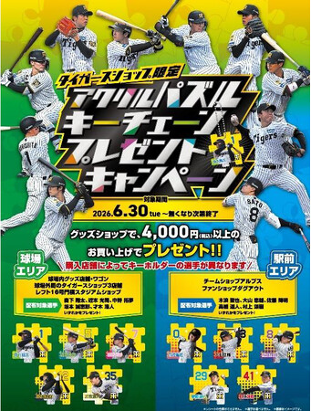 タイガースショップ限定 6月30日（火）～開催！ “アクリルパズルキーチェーン”プレゼントキャンペーン ～グッズを買って限定キーチェーン（全10種）をゲットしよう！～