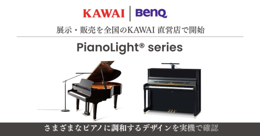 BenQ ×KAWAIが変えるピアノ演奏体験を実店舗で体感ピアノ専用ライト「PianoLight(R)」シリーズの展示・販売を開始