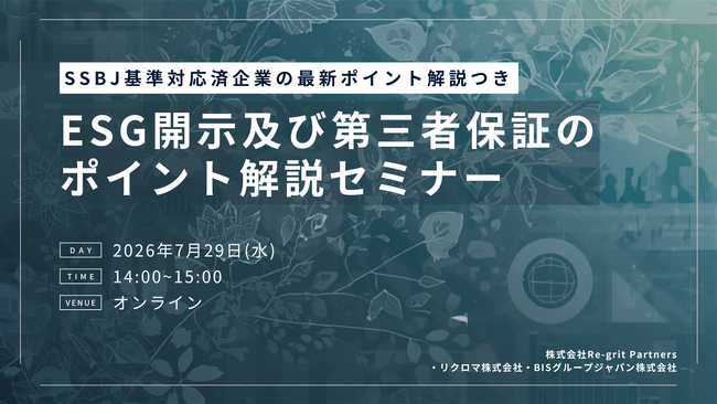 【7/29(水)ウェビナー登壇】SSBJ基準対応済企業の最新ポイント解説つき｜ESG開示及び第三者保証のポイント解説セミナー